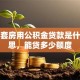 买二套房用公积金贷款是什么意思，能贷多少额度