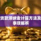 银行贷款滞纳金计算方法及注意事项解析
