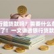 去银行能贷款吗？需要什么条件别纠结了！一文讲透银行贷款那些事