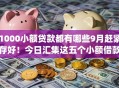 1000小额贷款都有哪些9月赶紧存好!今日汇集这五个小额借款都有哪些网贷app 1000小额贷款都有哪些9月赶紧存好!今日汇集这五个小额借款都有哪些网贷app