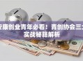 安康创业青年必看！青创协会三大实战秘籍解析