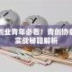 安康创业青年必看！青创协会三大实战秘籍解析