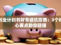 创业计划书财务避坑指南：3个核心要点助你稳赚