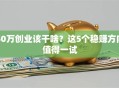 50万创业该干啥？这5个稳赚方向值得一试