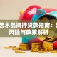 最新艺术品抵押贷款指南：流程、风险与政策解析
