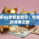 宗庆后42岁创业启示：中年逆袭的传奇之路