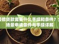 装修贷款需要什么手续和条件？全场景申请条件与手续详解