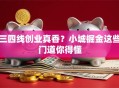 三四线创业真香？小城掘金这些门道你得懂