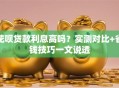 花呗贷款利息高吗？实测对比+省钱技巧一文说透