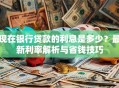 现在银行贷款的利息是多少？最新利率解析与省钱技巧