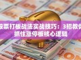 股票打板战法实战技巧：3招教你抓住涨停板核心逻辑