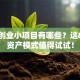 建筑创业小项目有哪些？这8个轻资产模式值得试试！