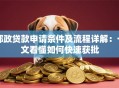 邮政贷款申请条件及流程详解：一文看懂如何快速获批