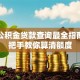 个人公积金贷款查询最全指南：手把手教你算清额度
