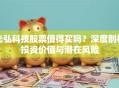 光弘科技股票值得买吗？深度剖析投资价值与潜在风险