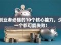创业者必懂的10个核心能力，少一个都可能失败！