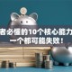创业者必懂的10个核心能力，少一个都可能失败！