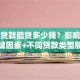 银行贷款能贷多少钱？影响额度的关键因素+不同贷款类型额度说明