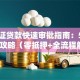 回乡证贷款快速审批指南：5分钟拿钱攻略（零抵押+全流程解析）