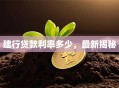 建行贷款利率多少，最新揭秘