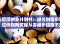 托管班创业计划书：抓住刚需市场，这份指南教你从零起步稳赚不赔！