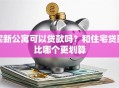 买新公寓可以贷款吗？和住宅贷款比哪个更划算