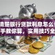想搞清楚银行贷款利息怎么计算？手把手教你算，实用技巧全在这