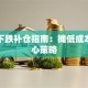 基金下跌补仓指南：摊低成本的核心策略