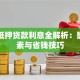 车子抵押贷款利息全解析：影响因素与省钱技巧