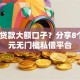 黑户贷款大额口子？分享8个1千元无门槛私借平台