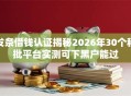 发条借钱认证揭秘2026年30个秒批平台实测可下黑户能过