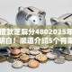 网上借款芝麻分4802025年多数人不明白！顺道介绍5个有呆账能下款的真实网贷2025