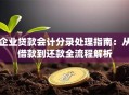 企业贷款会计分录处理指南：从借款到还款全流程解析