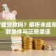 17岁能贷款吗？解析未成年人贷款条件与正规渠道