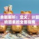 贷款余额解析：定义、计算与影响因素的全面指南