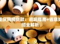 重庆购房贷款：避坑指南+省息妙招全解析