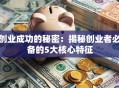 创业成功的秘密：揭秘创业者必备的5大核心特征