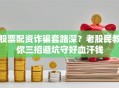 股票配资诈骗套路深？老股民教你三招避坑守好血汗钱