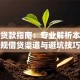 乐山贷款指南：专业解析本地正规借贷渠道与避坑技巧