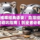 创业维艰经典语录：血泪经验里的避坑指南｜创业者必看！