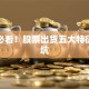 散户必看！股票出货五大特征别踩坑
