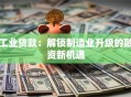 工业贷款：解锁制造业升级的融资新机遇
