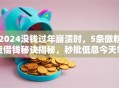 2024没钱过年崩溃时，5条微粒货借钱秘诀揭秘，秒批低息今天领！