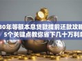 30年等额本息贷款提前还款攻略：5个关键点教你省下几十万利息