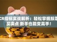 CR指标实战解析：轻松掌握股票买卖点 新手也能变高手！