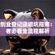 就业创业登记证避坑指南：创业者必看全流程解析
