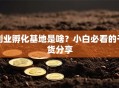 创业孵化基地是啥？小白必看的干货分享