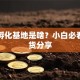 创业孵化基地是啥？小白必看的干货分享