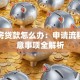 二手房贷款怎么办：申请流程与注意事项全解析