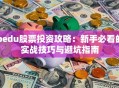 bedu股票投资攻略：新手必看的实战技巧与避坑指南